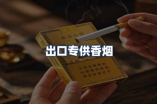 出口专供香烟