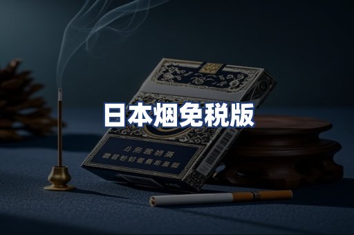 日本烟免税版